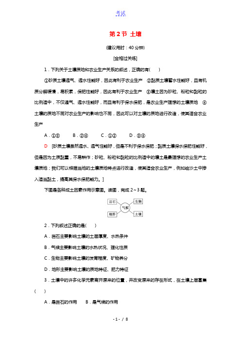 2021_2022学年新教材高中地理第5章植被与土壤第2节土壤课后练习含解析新人教版必修第一册