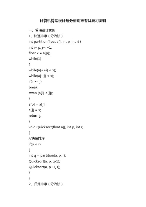 计算机算法设计与分析期末考试复习资料