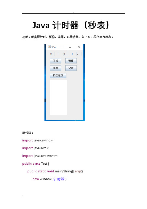 JAVA计时器(秒表)程序代码