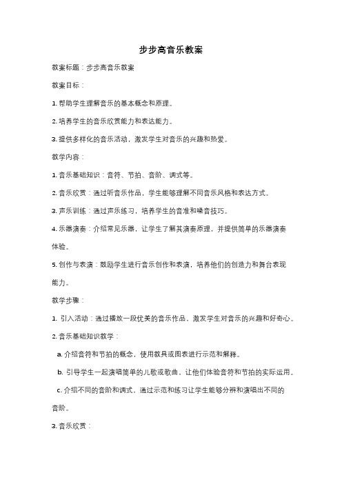 步步高音乐教案