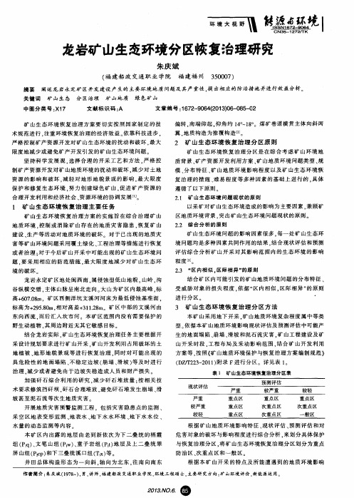 龙岩矿山生态环境分区恢复治理研究