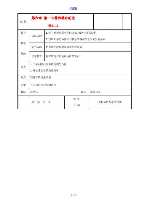 七年级生物上册《营养器官的生长》教案2 北师大版