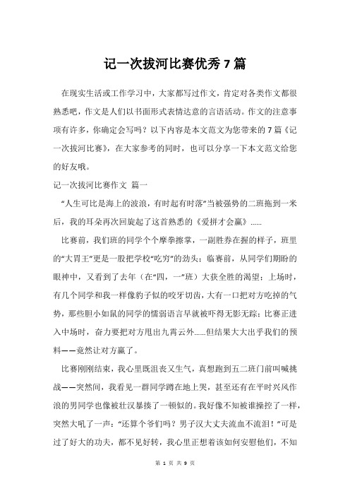 记一次拔河比赛7篇