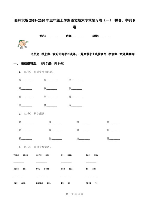 西师大版2019-2020年三年级上学期语文期末专项复习卷(一) 拼音、字词D卷