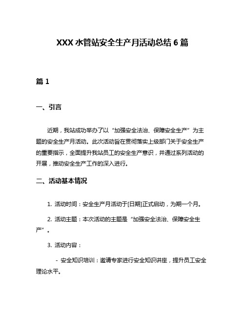 XXX水管站安全生产月活动总结6篇