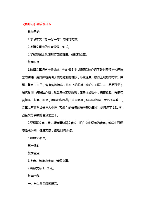 《核舟记》省级优秀教学设计3篇