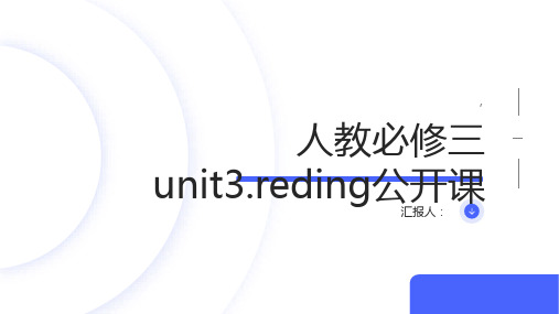 人教必修三unit3.reading 公开课