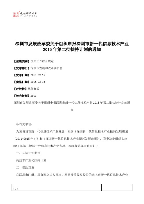 深圳市发展改革委关于组织申报深圳市新一代信息技术产业2015年第