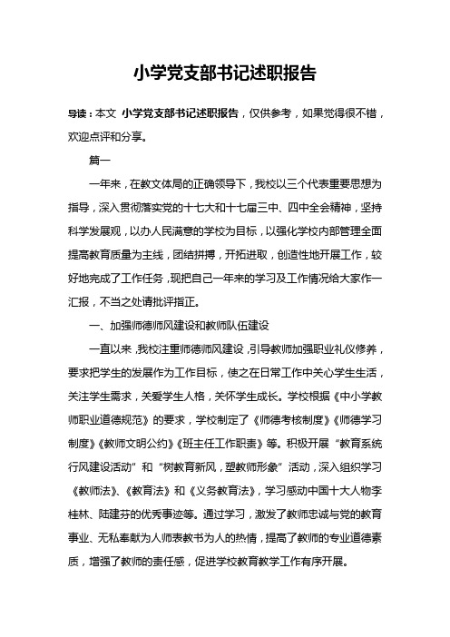 小学党支部书记述职报告