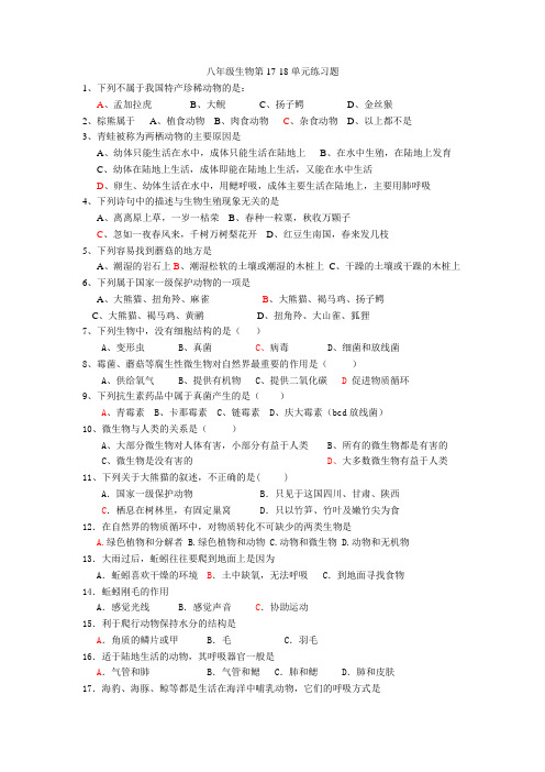 八年级生物上册第17-18单元练习题1