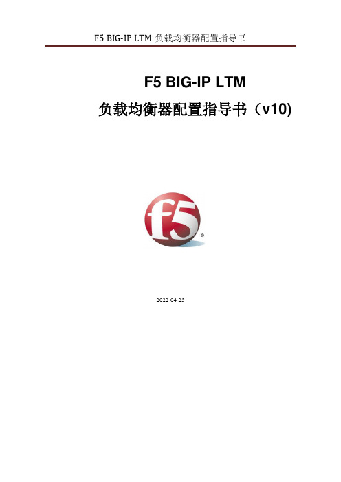 F5 BIG-IP LTM 负载均衡器配置指导书(v10)