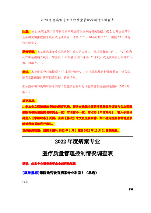 3专业-08病案管理专业(2022年)医疗质量管理控制情况调查表-定稿版-V1