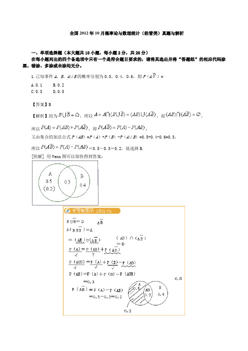 全国10月自考概率论与数理统计(经管类)试题解析