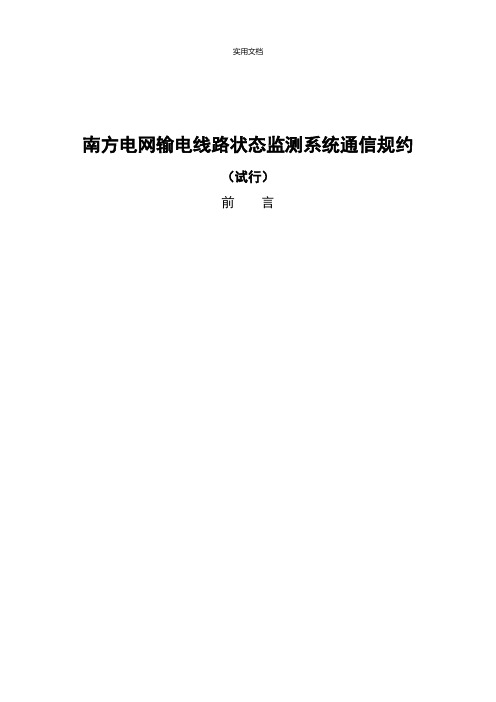 南方电网输电线路状态监测系统通信规约