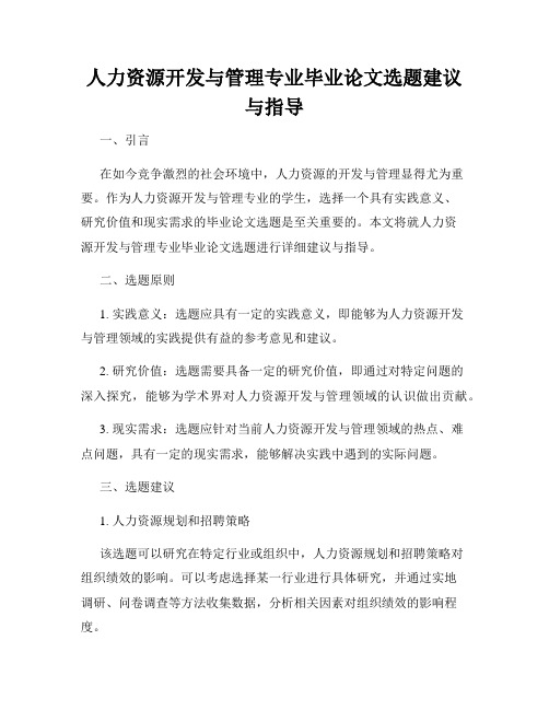 人力资源开发与管理专业毕业论文选题建议与指导