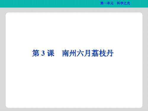 浙江专版2018_2019学年高中语文第1单元科学之光第3课南州六月荔枝丹课件苏教版必修5