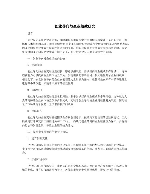 创业导向与企业绩效研究