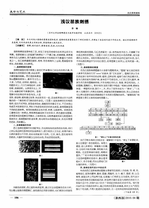 浅议苗族刺绣