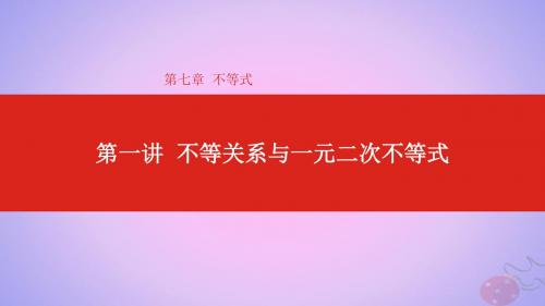 2020版高考数学大一轮复习第7章不等式第1讲不等关系与一元二次不等式课件理