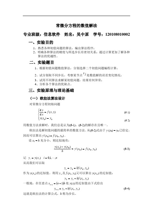 常微分方程的数值解法实验报告