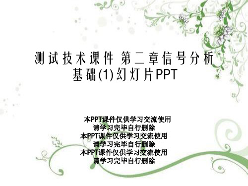 测试技术课件 第二章信号分析基础(1)幻灯片PPT