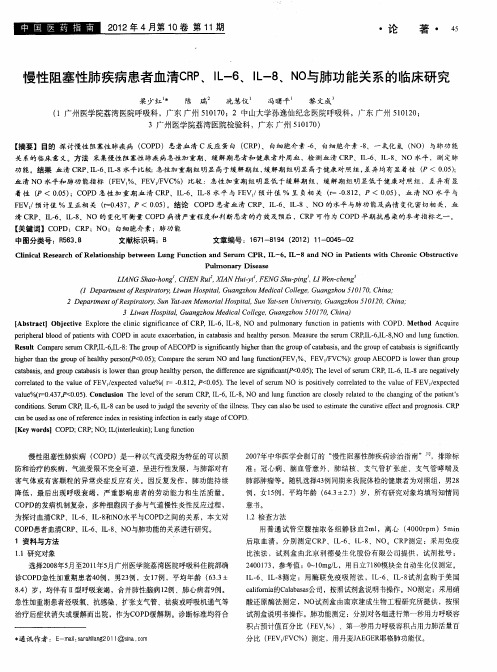 慢性阻塞性肺疾病患者血清CRP、IL-6、IL-8、NO与肺功能关系的临床研究