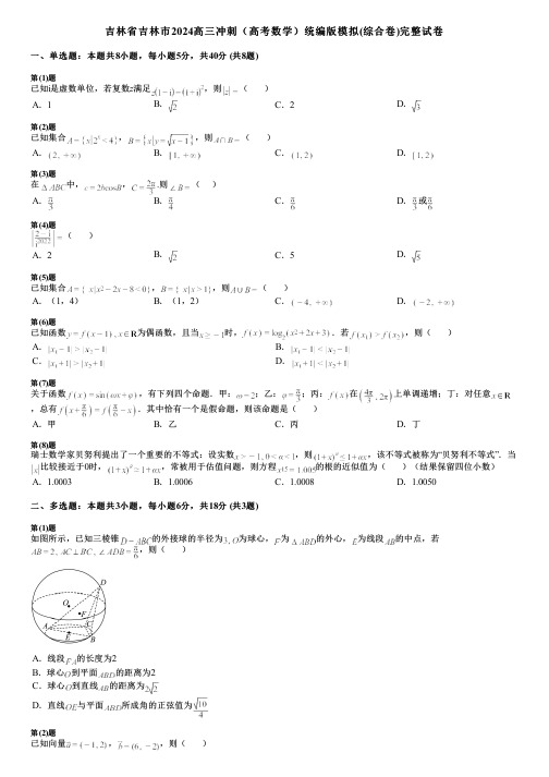 吉林省吉林市2024高三冲刺(高考数学)统编版模拟(综合卷)完整试卷