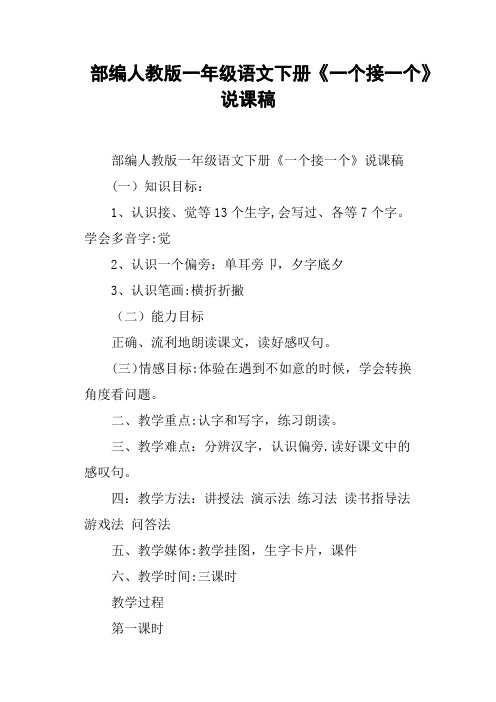 部编人教版一年级语文下册《一个接一个》说课稿