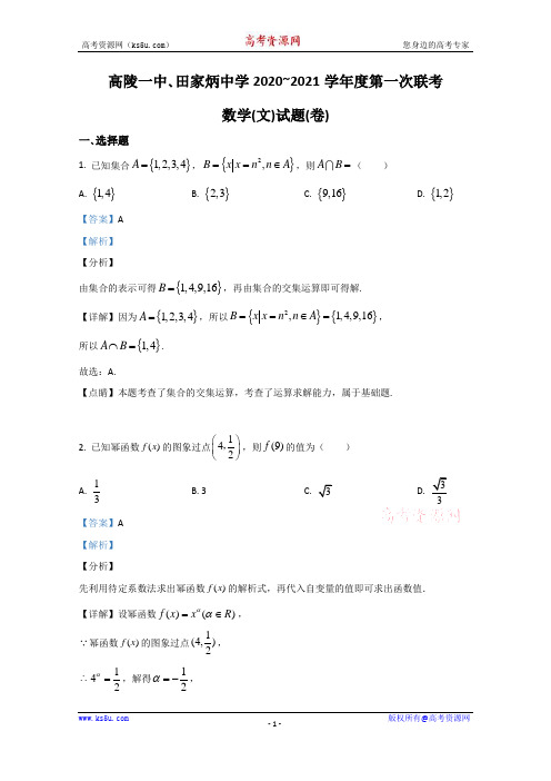 陕西省西安市高陵区第一中学、田家炳中学2020-2021学年高一上学期第一次月考数学(理)试题