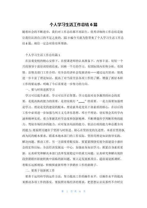 个人学习生活工作总结6篇