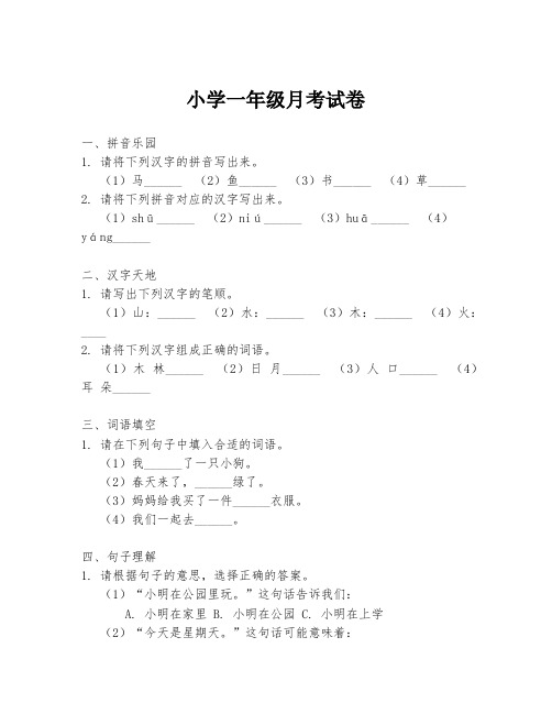 小学一年级月考试卷