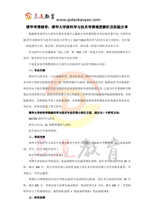 清华考博辅导：清华大学核科学与技术考博难度解析及经验分享..