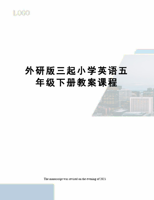 外研版三起小学英语五年级下册教案课程