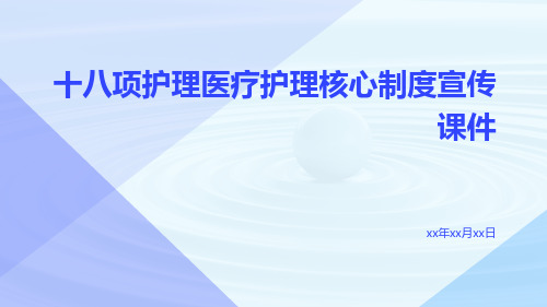 十八项护理医疗护理核心制度宣传课件