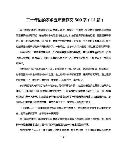 二十年后的家乡五年级作文500字(12篇)