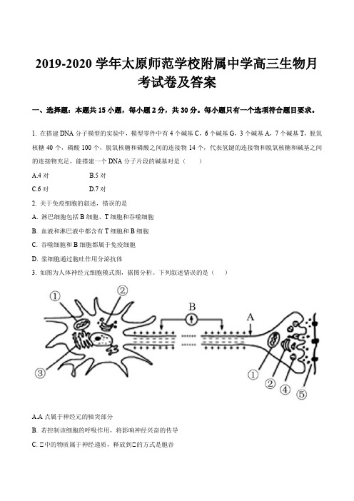 2019-2020学年太原师范学校附属中学高三生物月考试卷及答案