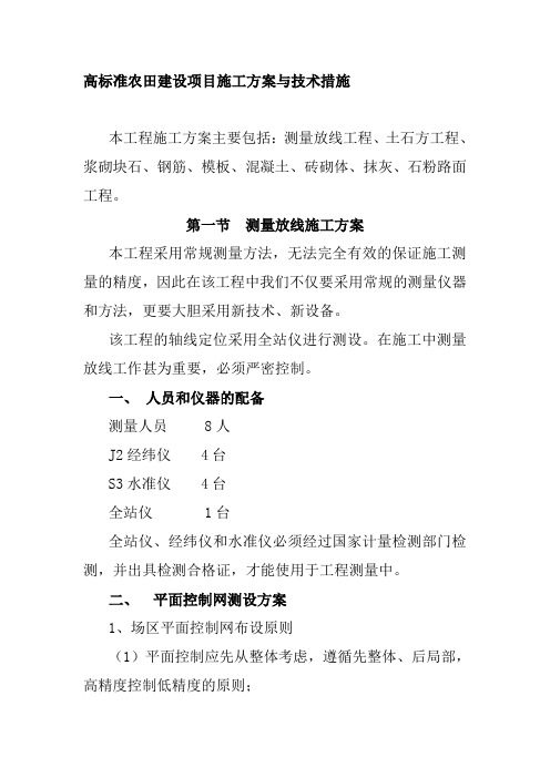 高标准农田建设项目施工方案与技术措施