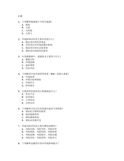 资源勘探与环境管理考试 选择题 61题