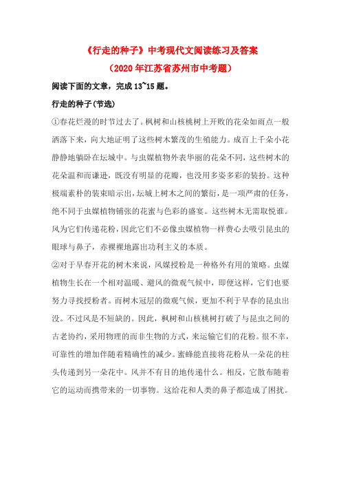 《行走的种子》中考现代文阅读练习及答案(2020年江苏省苏州市中考题)