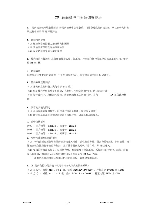 ZF转向机安装及调整说明