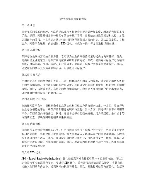 软文网络营销策划方案