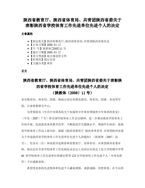 陕西省教育厅、陕西省体育局、共青团陕西省委关于表彰陕西省学校体育工作先进单位先进个人的决定