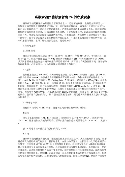 葛根素治疗糖尿病肾病24例疗效观察