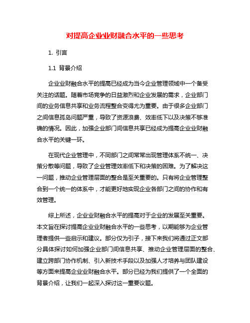 对提高企业业财融合水平的一些思考