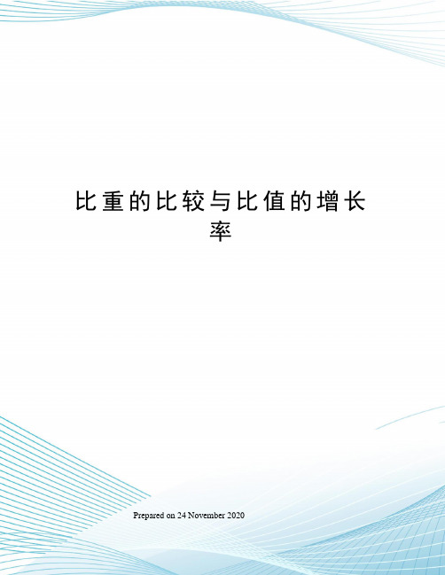 比重的比较与比值的增长率