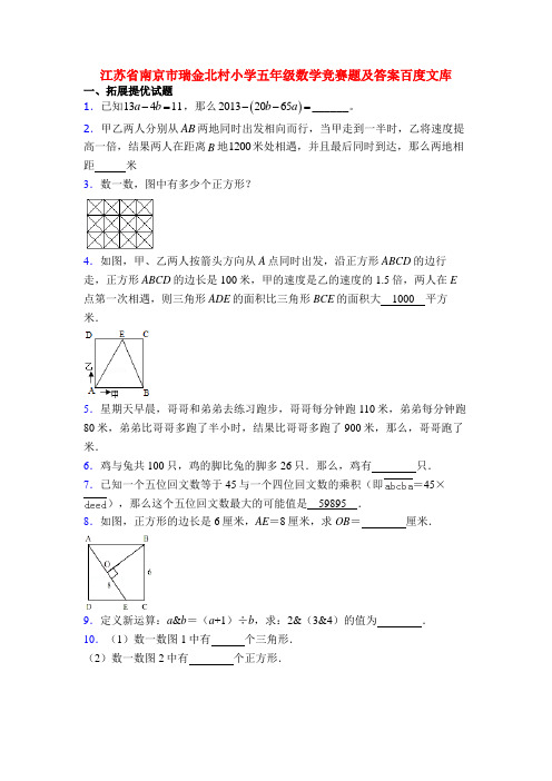 江苏省南京市瑞金北村小学五年级数学竞赛题及答案百度文库