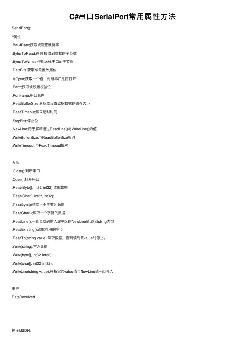 C#串口SerialPort常用属性方法