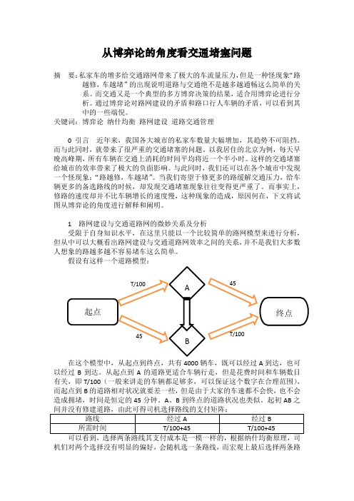 从博弈论的角度看交通堵塞问题