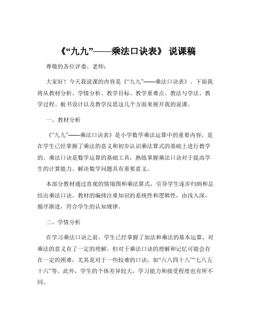 《“九九”——乘法口诀表》 说课稿