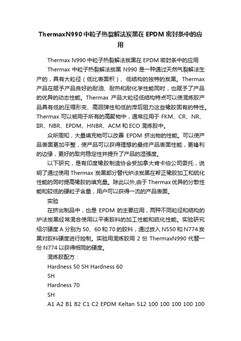 ThermaxN990中粒子热裂解法炭黑在EPDM密封条中的应用